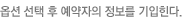옵션 선택 후 예약자의 정보를 기입힌다.