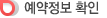 예약정보 확인