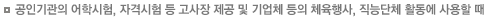 공인기관의 어학시험, 자격시험 등 고사장 제공 및 기업체 등의 체육행사, 직능단체 활동에 사용할 때