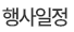행사일정