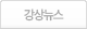 강상뉴스